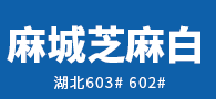 湖北賢譽麻城芝麻白 賢譽石業(yè)麻城芝麻白
